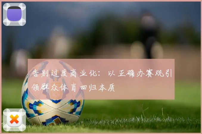 告别过度商业化：以正确办赛观引领群众体育回归本质