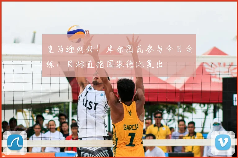 皇马迎利好！库尔图瓦参与今日合练，目标直指国家德比复出