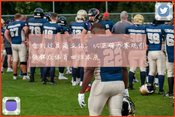 告别过度商业化：以正确办赛观引领群众体育回归本质