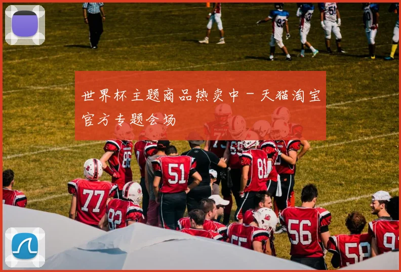 世界杯主题商品热卖中 - 天猫淘宝官方专题会场