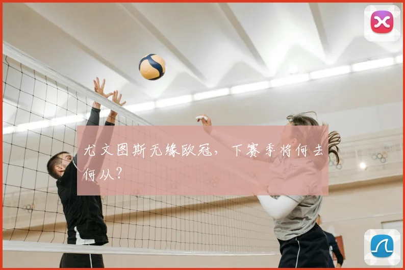 尤文图斯无缘欧冠，下赛季将何去何从？