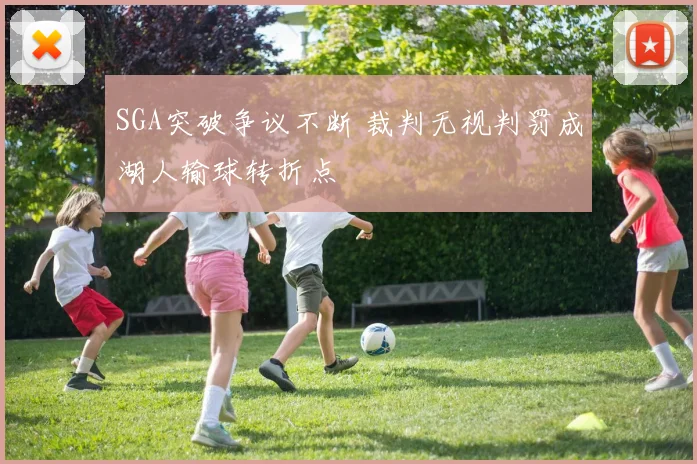 SGA突破争议不断 裁判无视判罚成湖人输球转折点