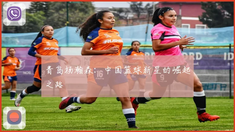 青岛杨瀚森：中国篮球新星的崛起之路
