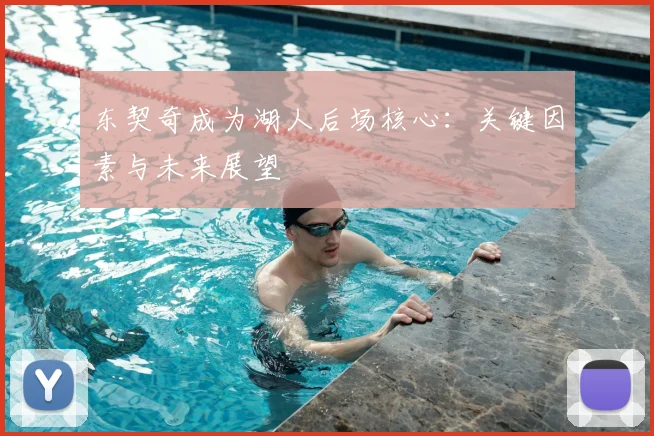 东契奇成为湖人后场核心:关键因素与未来展望