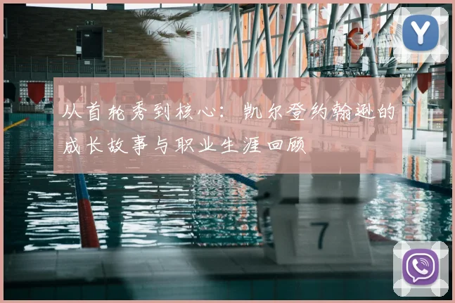 从首轮秀到核心：凯尔登约翰逊的成长故事与职业生涯回顾