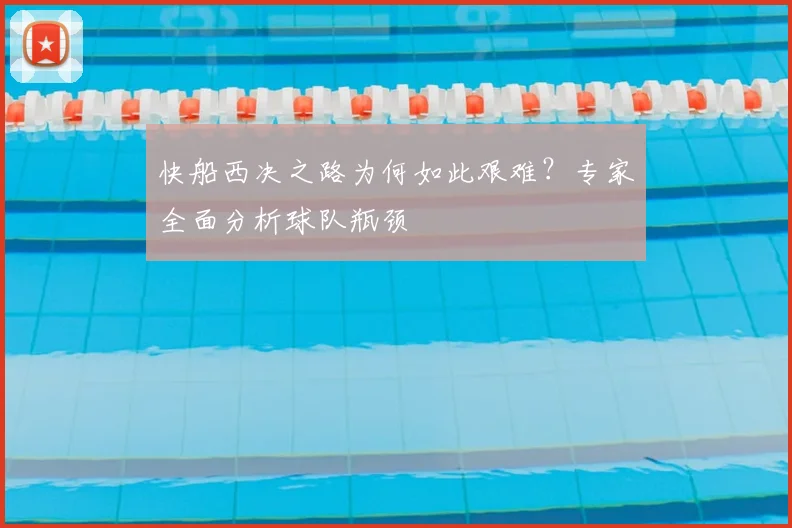 快船西决之路为何如此艰难？专家全面分析球队瓶颈