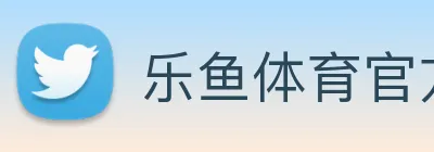 乐鱼体育官方网站 logo